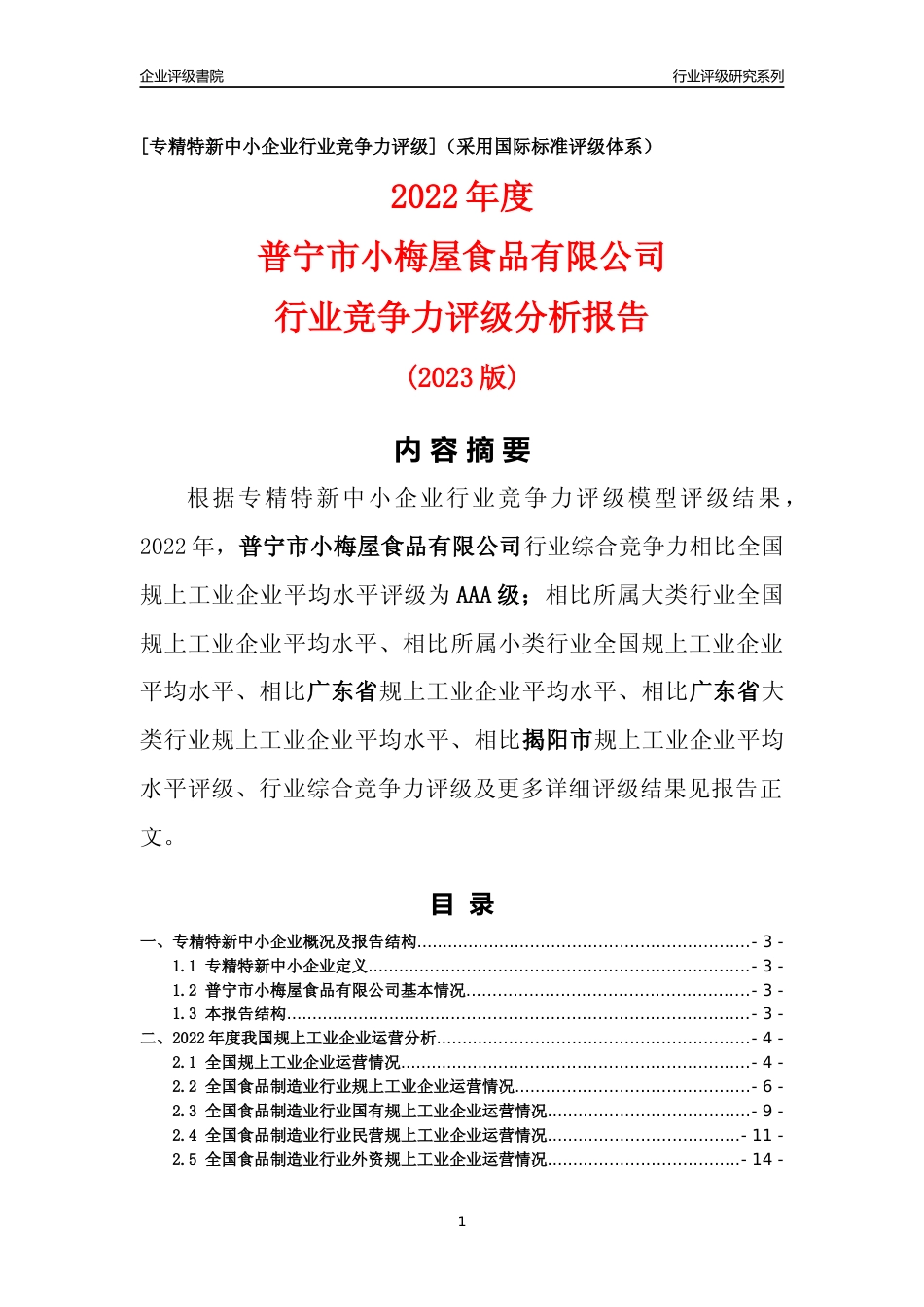 [专精特新]普宁市小梅屋食品有限公司行业竞争力评级分析报告(2023版)_第1页