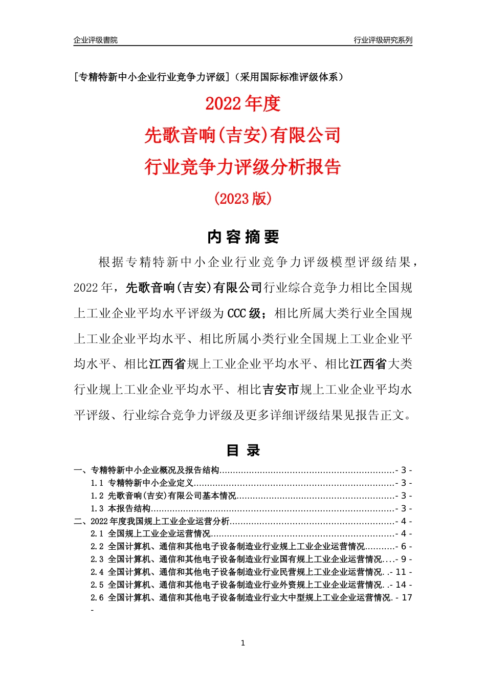 [专精特新]先歌音响(吉安)有限公司行业竞争力评级分析报告(2023版)_第1页