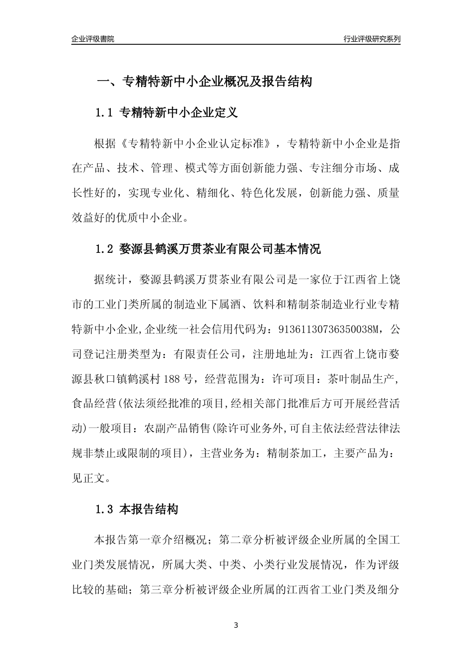 [专精特新]婺源县鹤溪万贯茶业有限公司行业竞争力评级分析报告(2023版)_第3页