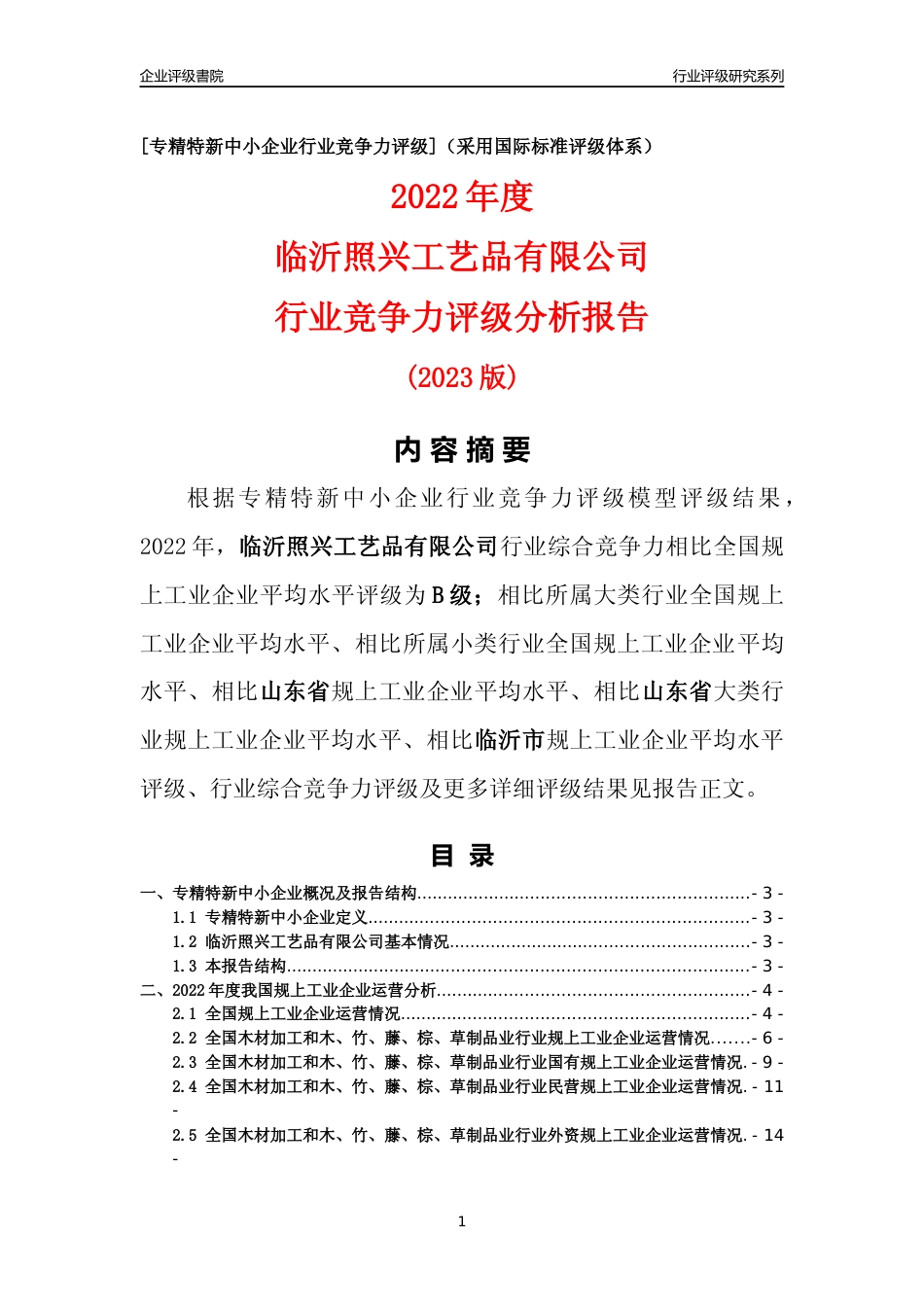 [专精特新]临沂照兴工艺品有限公司行业竞争力评级分析报告(2023版)_第1页