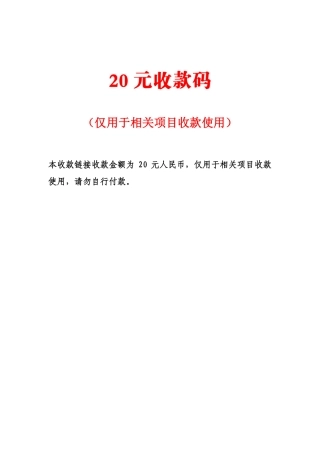 20元收款码（仅用于相关项目收款使用）