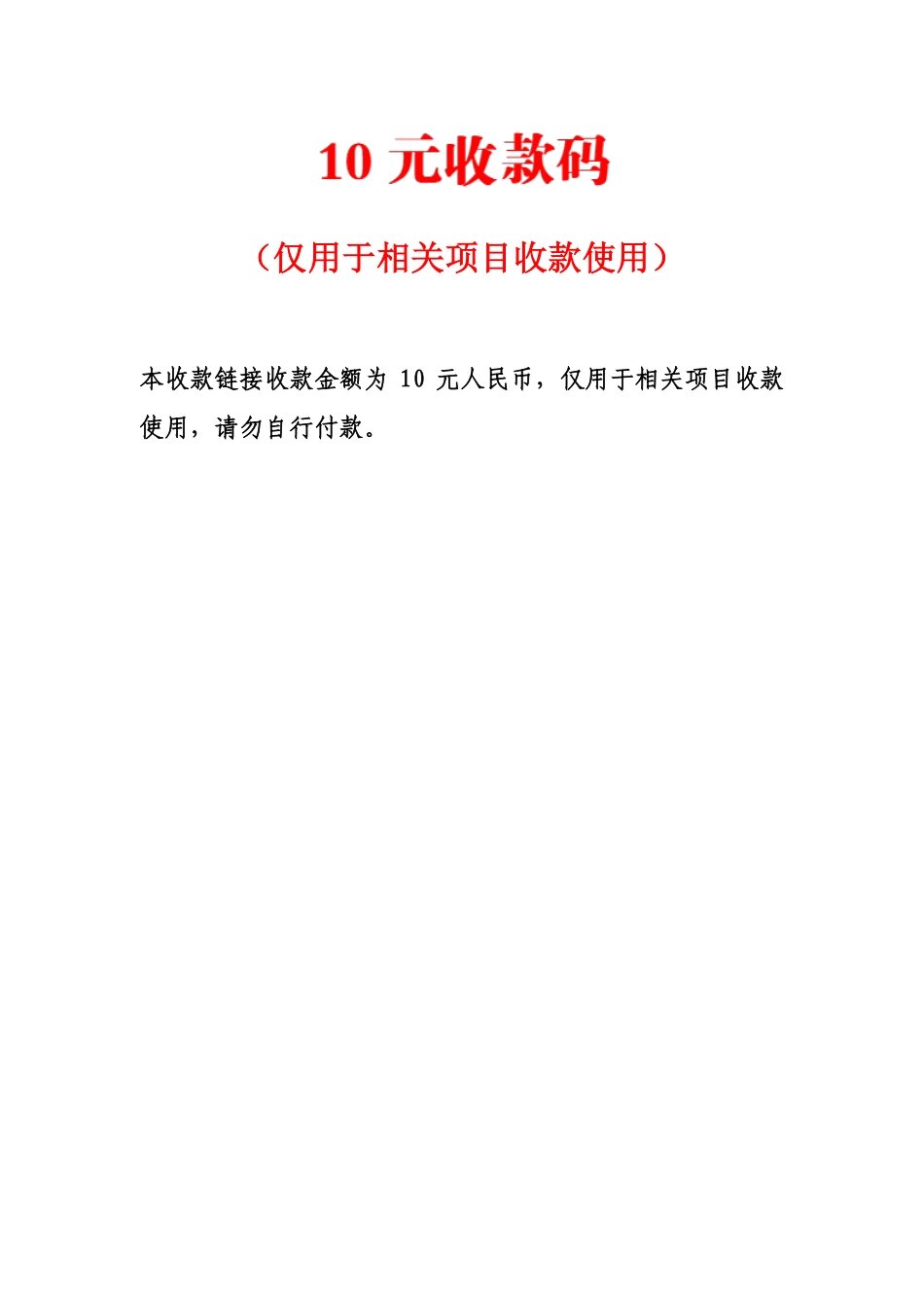 10元收款码（仅用于相关项目收款使用）_第1页