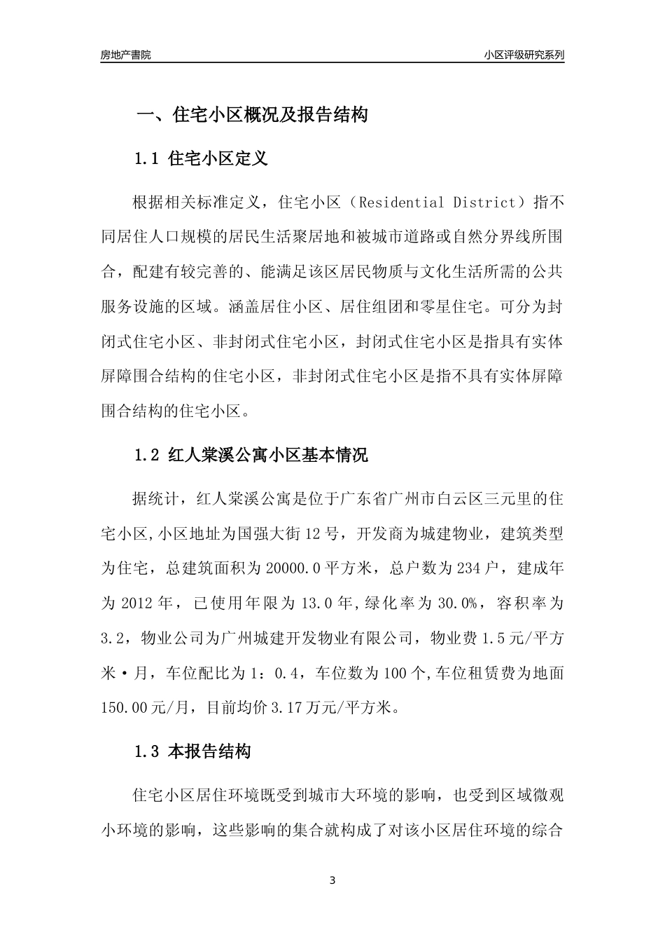 [小区点评]红人棠溪公寓(白云区)住宅小区居住环境竞争力评级及房价趋势分析报告(2024版)_第3页