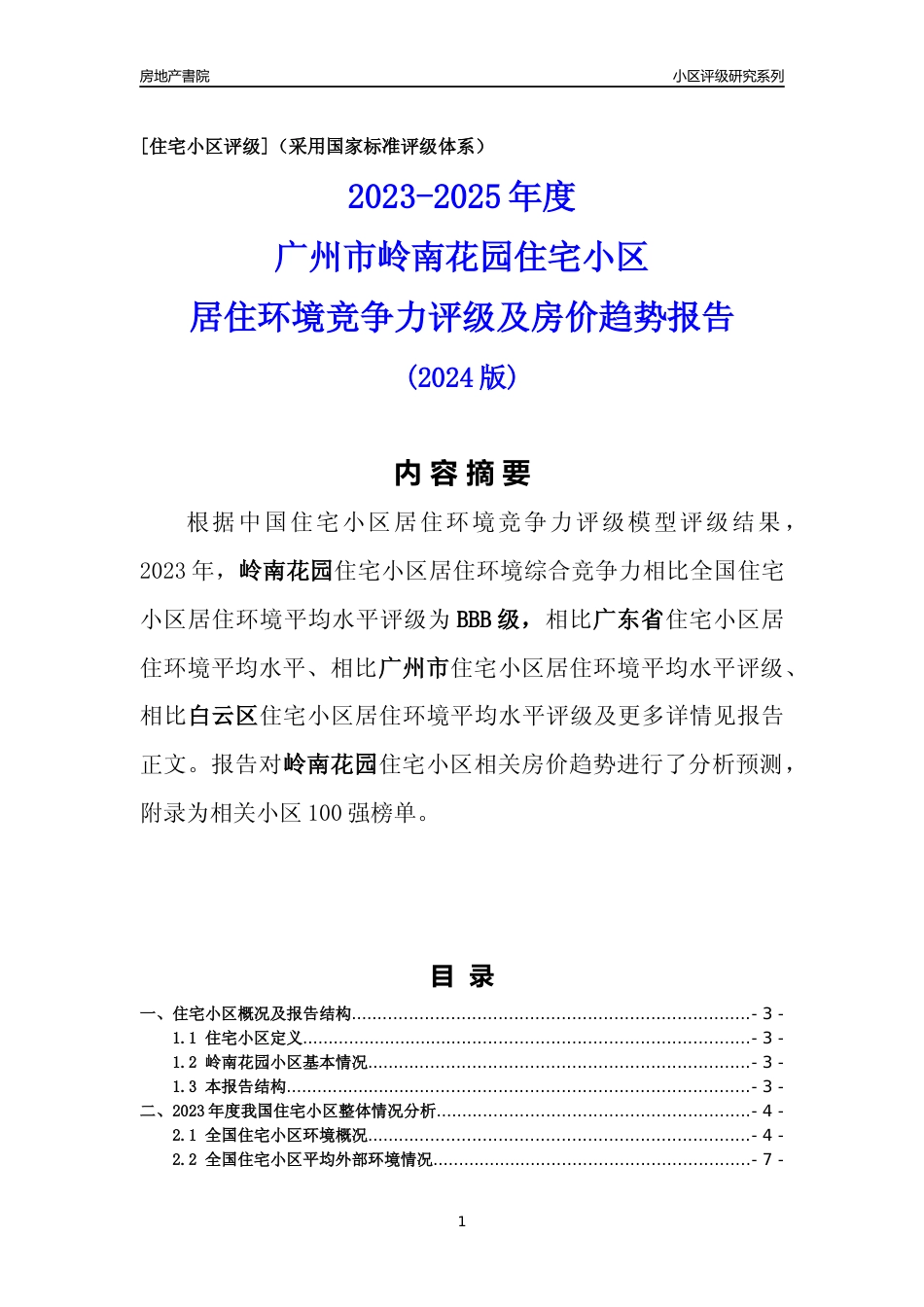 [小区点评]岭南花园(白云区)住宅小区居住环境竞争力评级及房价趋势分析报告(2024版)_第1页