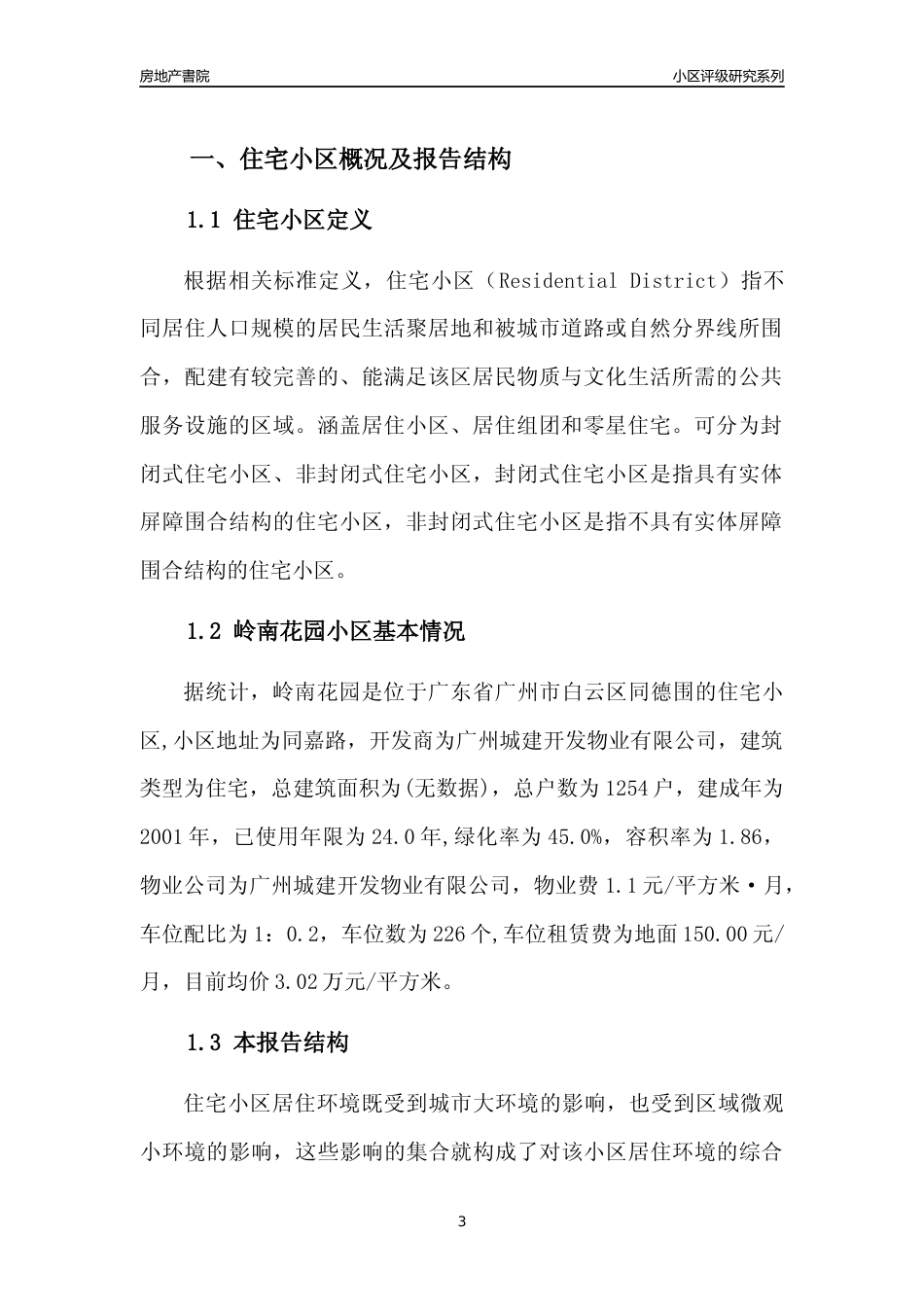 [小区点评]岭南花园(白云区)住宅小区居住环境竞争力评级及房价趋势分析报告(2024版)_第3页