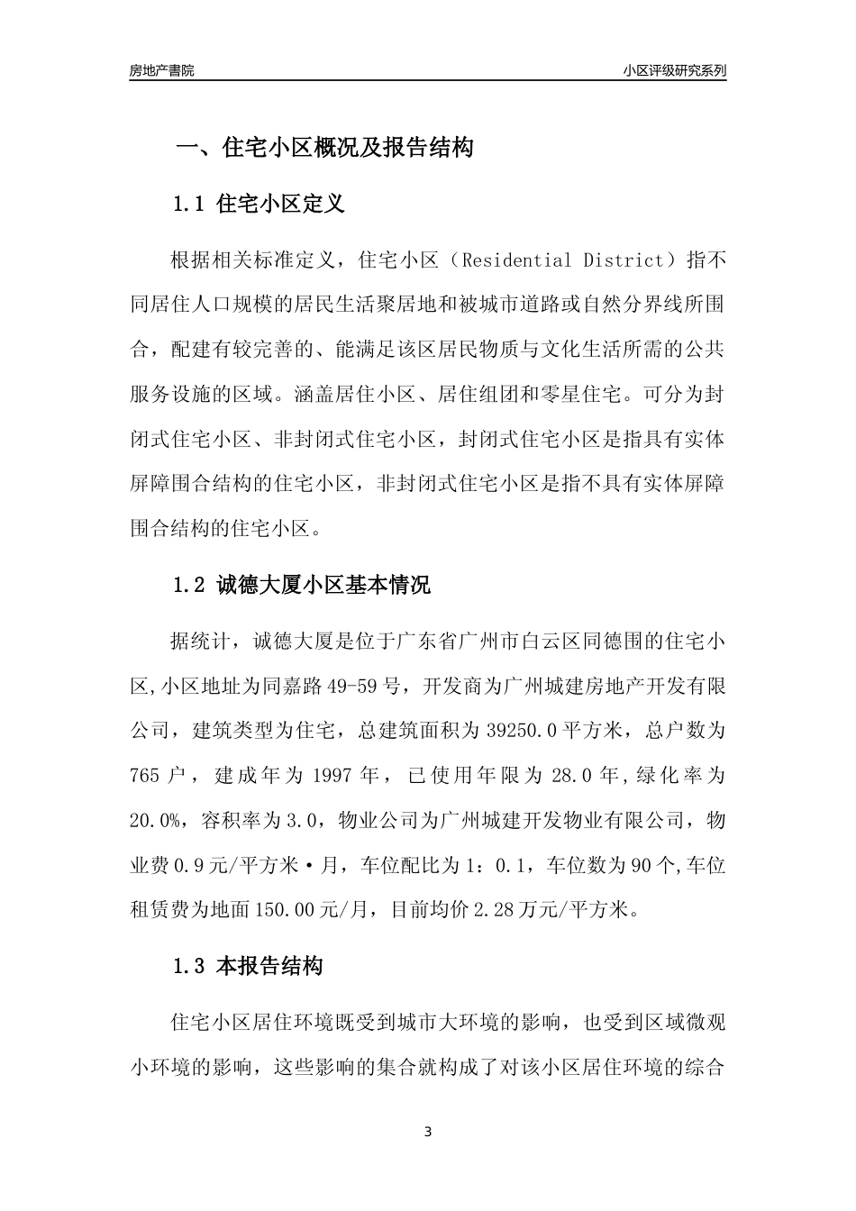 [小区点评]诚德大厦(白云区)住宅小区居住环境竞争力评级及房价趋势分析报告(2024版)_第3页