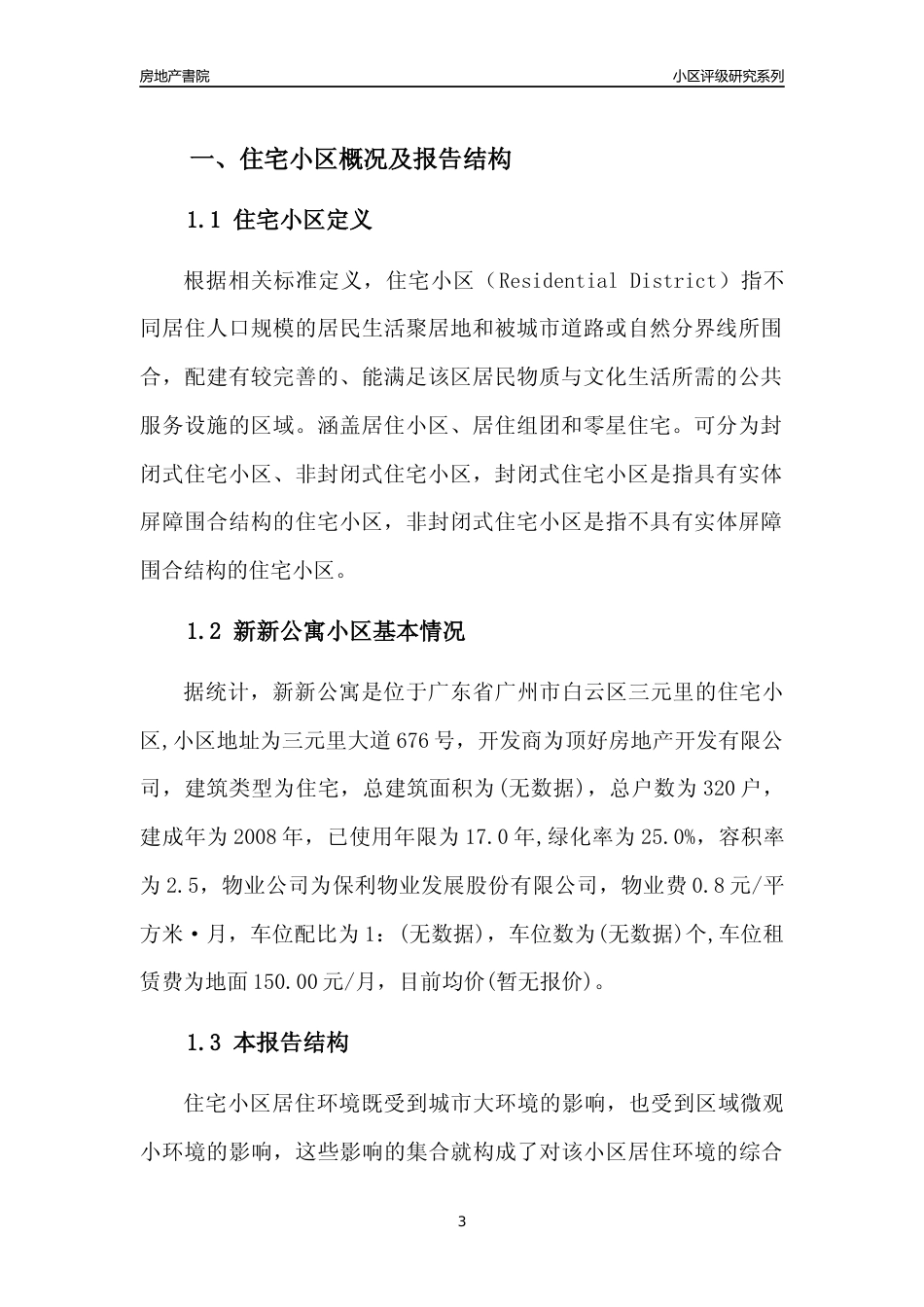 [小区点评]新新公寓(白云区)住宅小区居住环境竞争力评级及房价趋势分析报告(2024版)_第3页