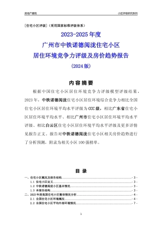 [小区点评]中铁诺德阅泷(白云区)住宅小区居住环境竞争力评级及房价趋势分析报告(2024版)
