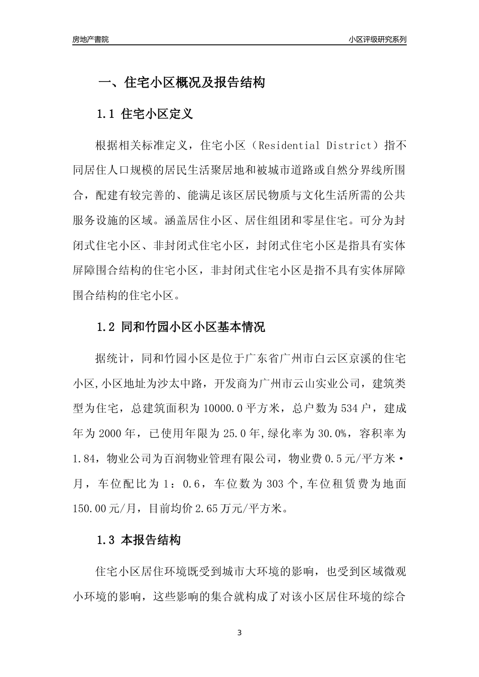[小区点评]同和竹园小区(白云区)住宅小区居住环境竞争力评级及房价趋势分析报告(2024版)_第3页