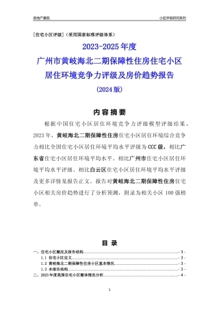 [小区点评]黄岐海北二期保障性住房(白云区)住宅小区居住环境竞争力评级及房价趋势分析报告(2024版)