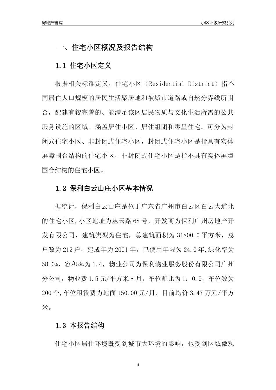 [小区点评]保利白云山庄(白云区)住宅小区居住环境竞争力评级及房价趋势分析报告(2024版)_第3页
