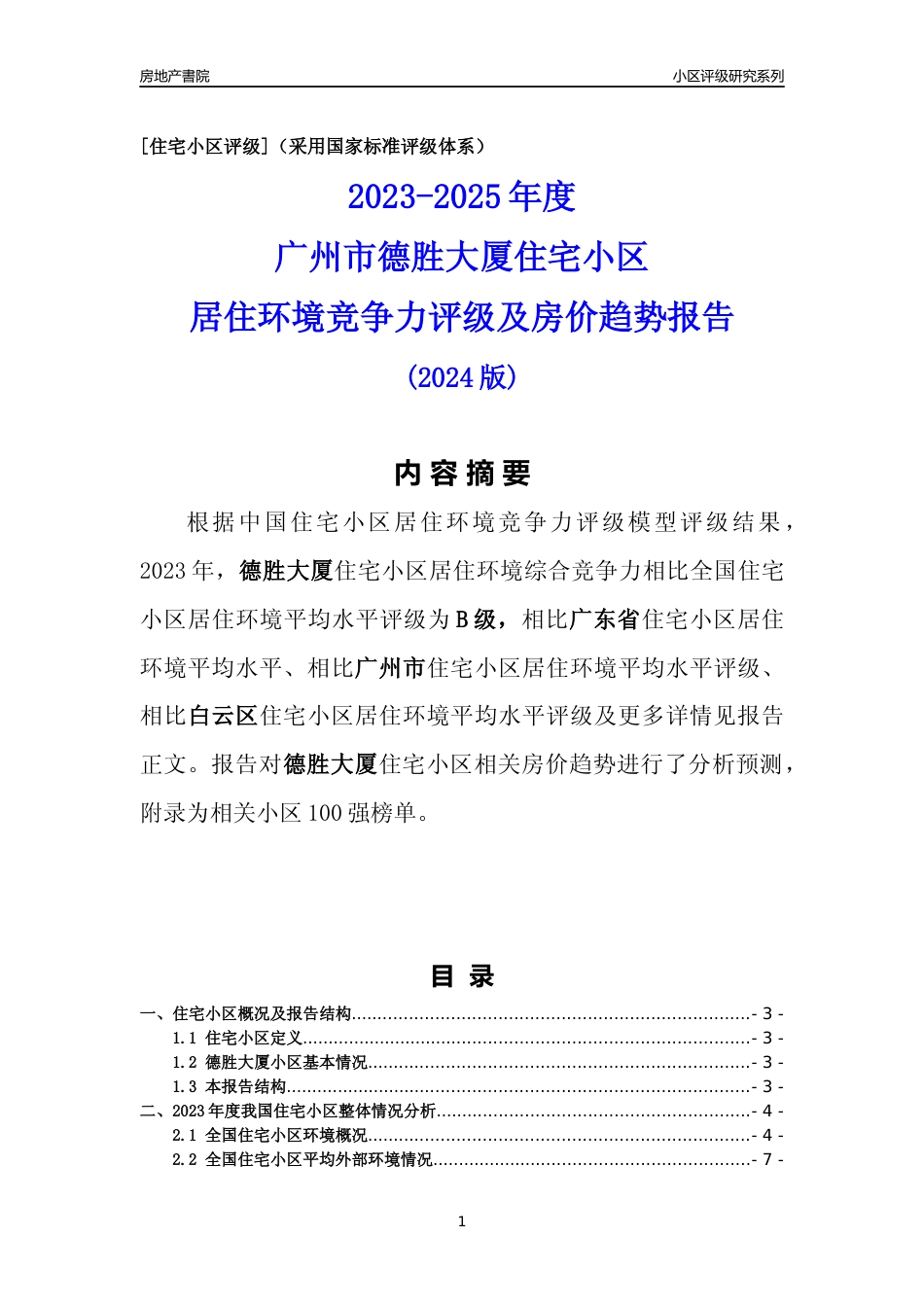 [小区点评]德胜大厦(白云区)住宅小区居住环境竞争力评级及房价趋势分析报告(2024版)_第1页