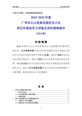 [小区点评]白云美景花园(白云区)住宅小区居住环境竞争力评级及房价趋势分析报告(2024版)