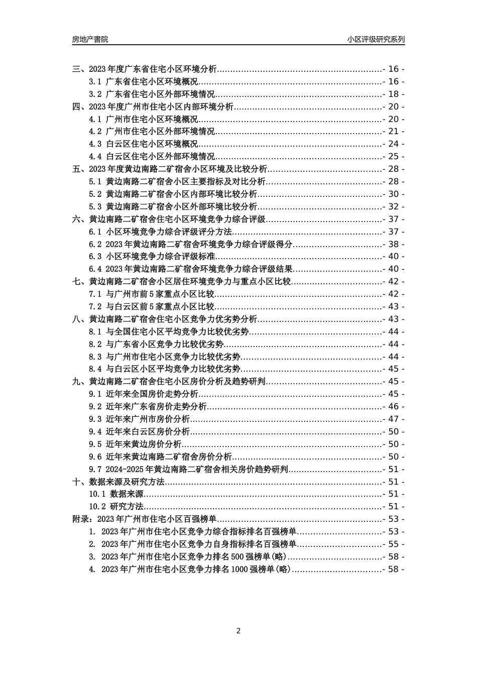 [小区点评]黄边南路二矿宿舍(白云区)住宅小区居住环境竞争力评级及房价趋势分析报告(2024版)_第2页