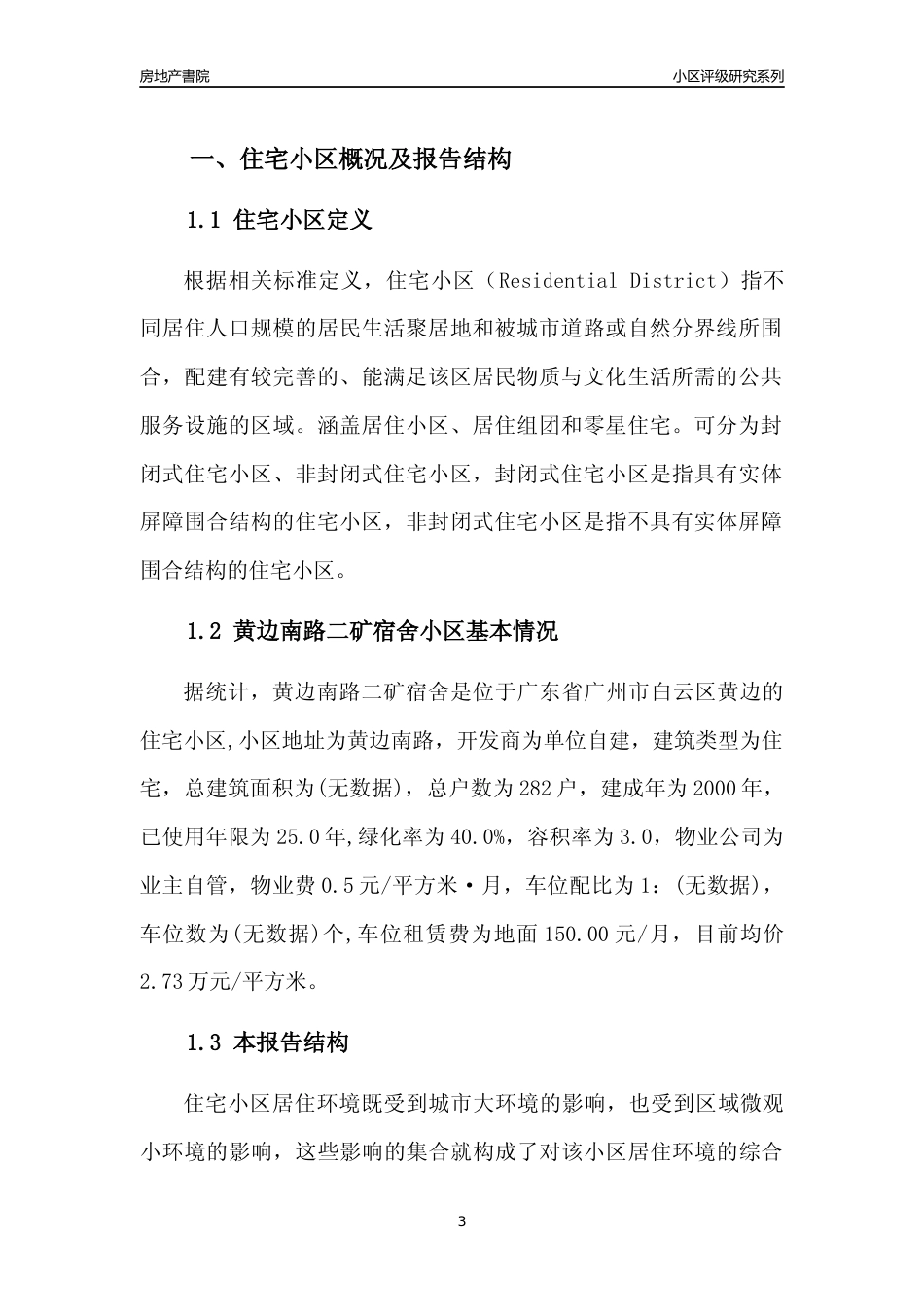 [小区点评]黄边南路二矿宿舍(白云区)住宅小区居住环境竞争力评级及房价趋势分析报告(2024版)_第3页