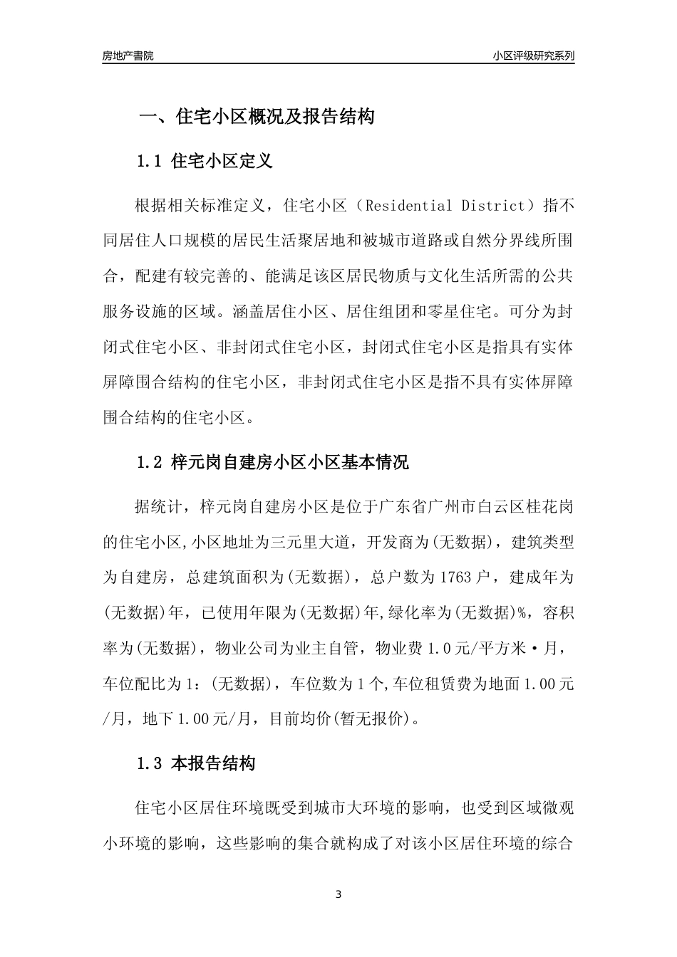 [小区点评]梓元岗自建房小区(白云区)住宅小区居住环境竞争力评级及房价趋势分析报告(2024版)_第3页