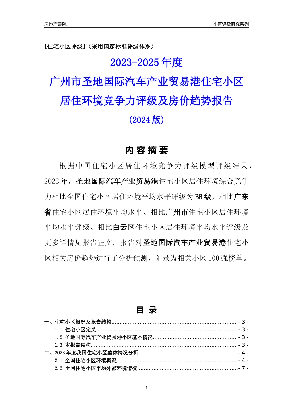 [小区点评]圣地国际汽车产业贸易港(白云区)住宅小区居住环境竞争力评级及房价趋势分析报告(2024版)_第1页