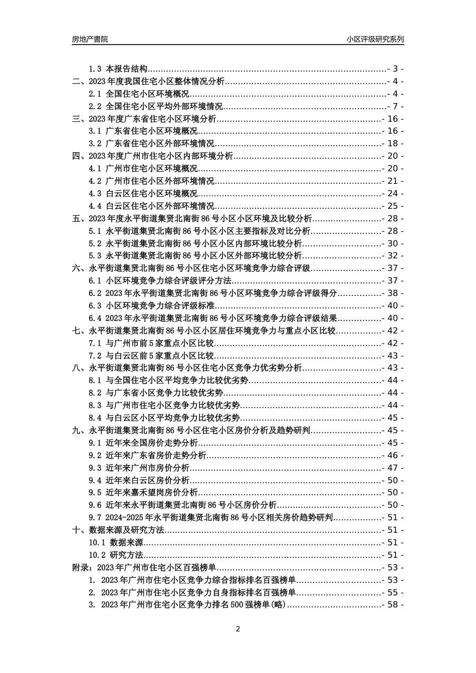 [小区点评]永平街道集贤北南街86号小区(白云区)住宅小区居住环境竞争力评级及房价趋势分析报告(2024版)_第2页