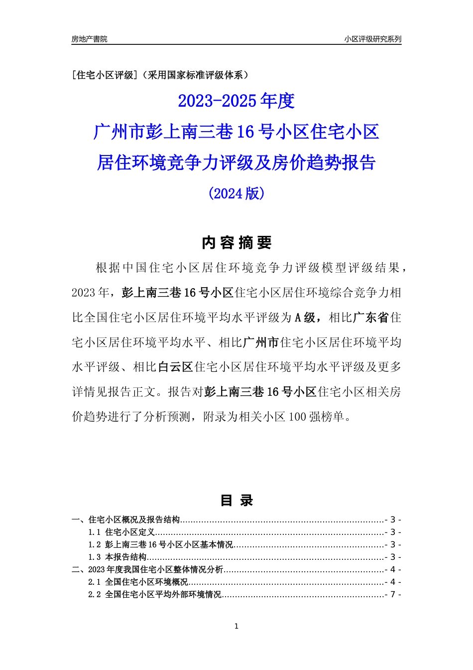 [小区点评]彭上南三巷16号小区(白云区)住宅小区居住环境竞争力评级及房价趋势分析报告(2024版)_第1页
