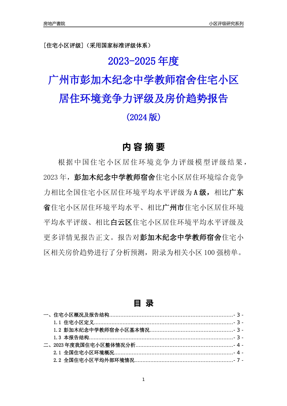 [小区点评]彭加木纪念中学教师宿舍(白云区)住宅小区居住环境竞争力评级及房价趋势分析报告(2024版)_第1页