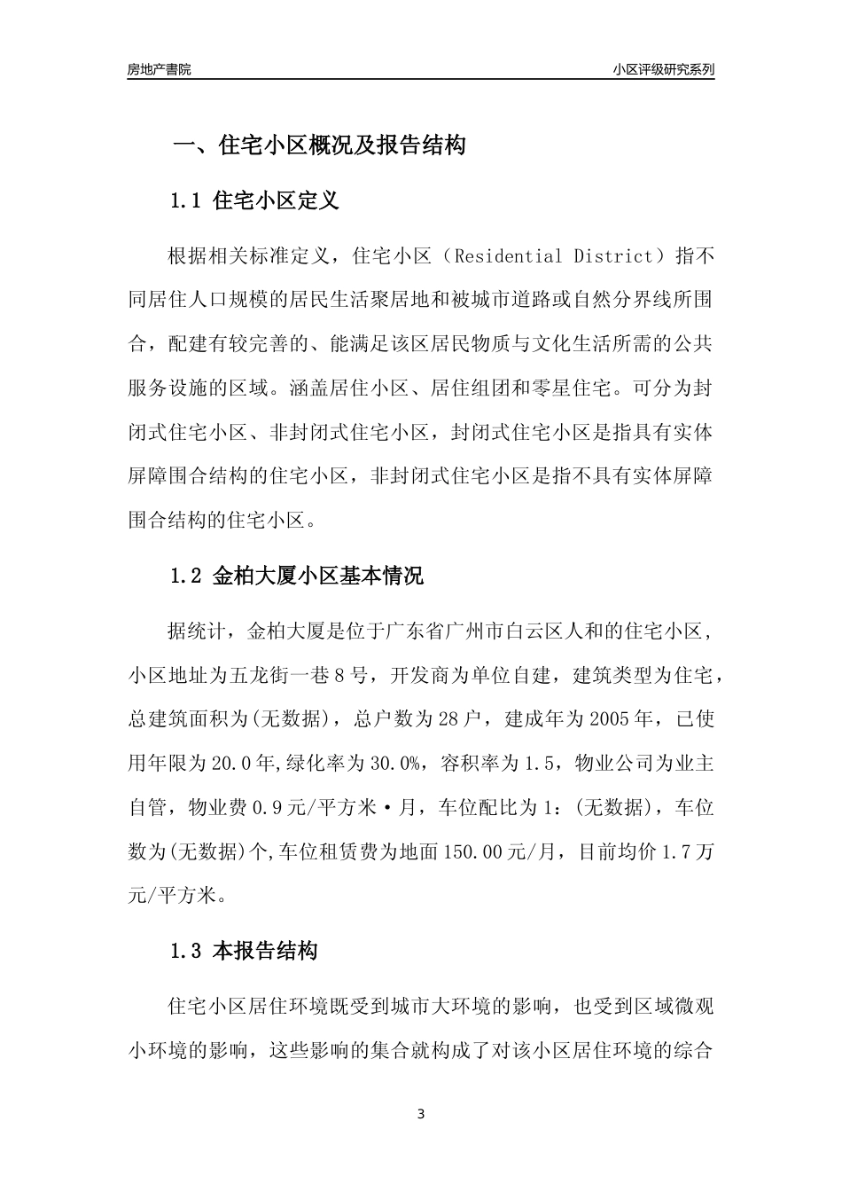 [小区点评]金柏大厦(白云区)住宅小区居住环境竞争力评级及房价趋势分析报告(2024版)_第3页