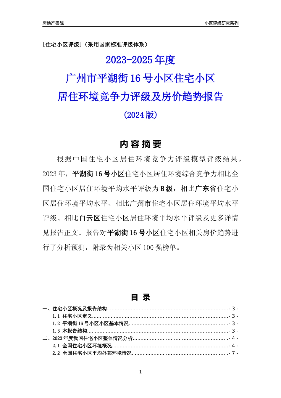 [小区点评]平湖街16号小区(白云区)住宅小区居住环境竞争力评级及房价趋势分析报告(2024版)_第1页