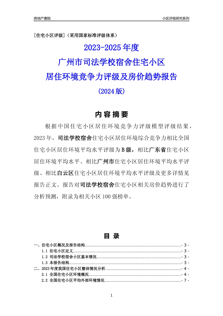 [小区点评]司法学校宿舍(白云区)住宅小区居住环境竞争力评级及房价趋势分析报告(2024版)_第1页