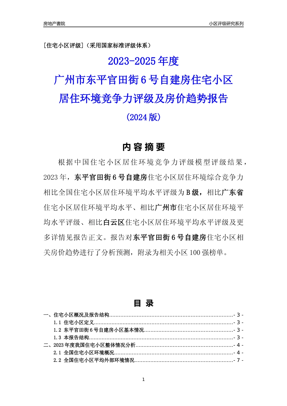[小区点评]东平官田街6号自建房(白云区)住宅小区居住环境竞争力评级及房价趋势分析报告(2024版)_第1页