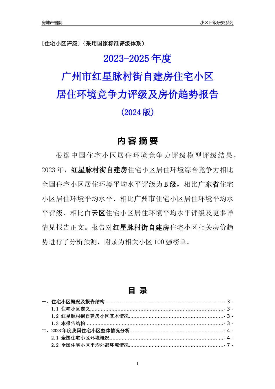 [小区点评]红星脉村街自建房(白云区)住宅小区居住环境竞争力评级及房价趋势分析报告(2024版)_第1页