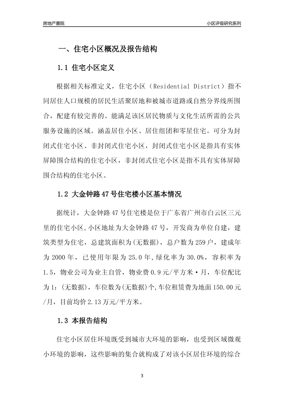 [小区点评]大金钟路47号住宅楼(白云区)住宅小区居住环境竞争力评级及房价趋势分析报告(2024版)_第3页