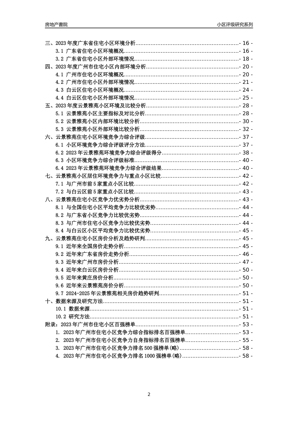 [小区点评]云景雅苑(白云区)住宅小区居住环境竞争力评级及房价趋势分析报告(2024版)_第2页