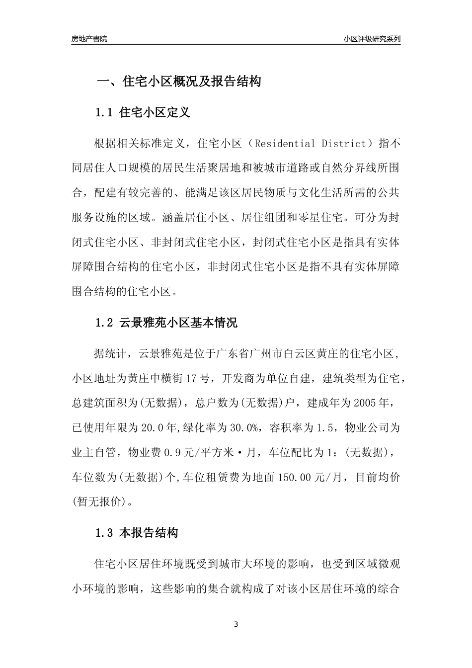 [小区点评]云景雅苑(白云区)住宅小区居住环境竞争力评级及房价趋势分析报告(2024版)_第3页