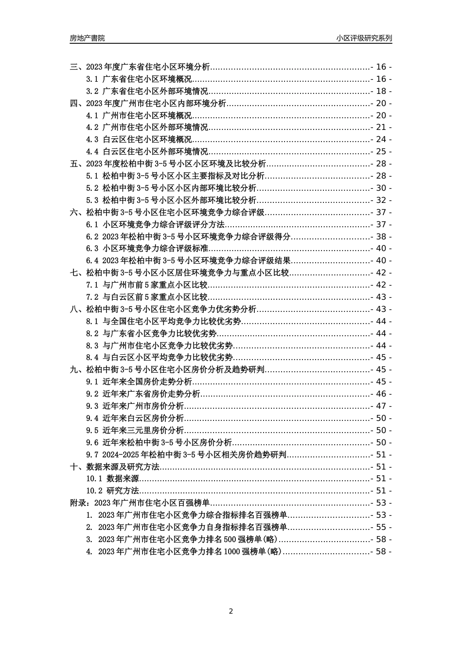 [小区点评]松柏中街3-5号小区(白云区)住宅小区居住环境竞争力评级及房价趋势分析报告(2024版)_第2页