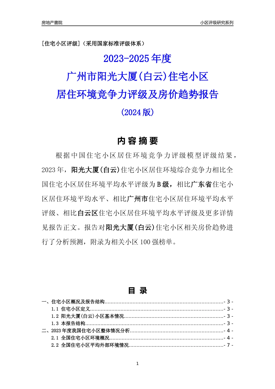 [小区点评]阳光大厦(白云)(白云区)住宅小区居住环境竞争力评级及房价趋势分析报告(2024版)_第1页