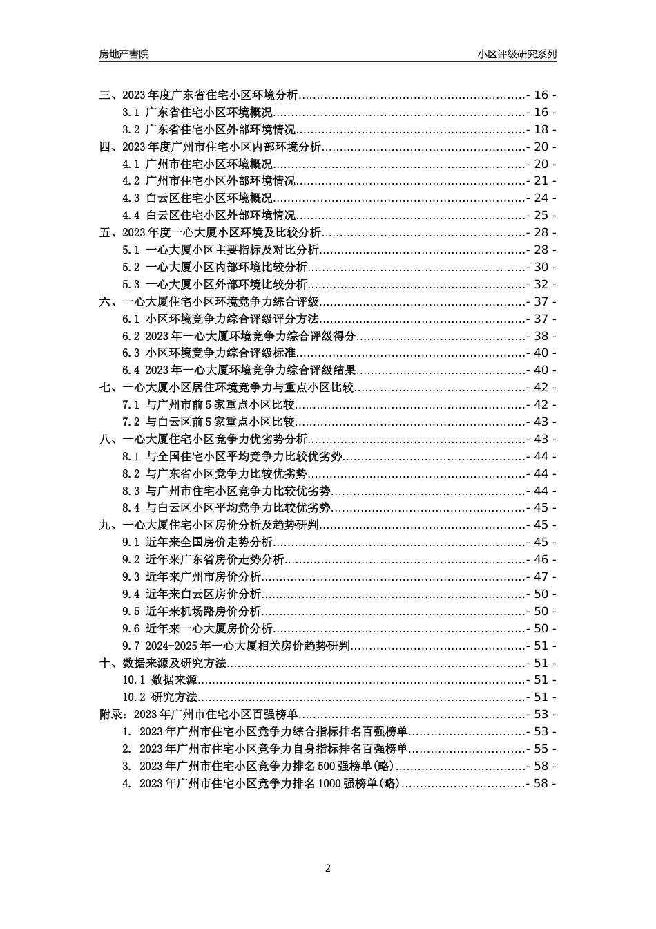 [小区点评]一心大厦(白云区)住宅小区居住环境竞争力评级及房价趋势分析报告(2024版)_第2页