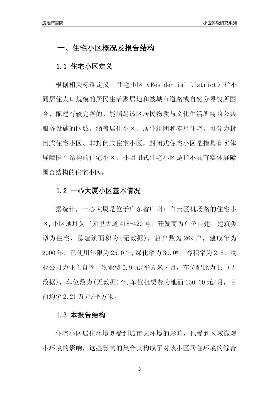 [小区点评]一心大厦(白云区)住宅小区居住环境竞争力评级及房价趋势分析报告(2024版)_第3页