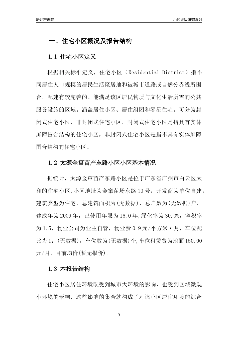 [小区点评]太源金窜苗产东路小区(白云区)住宅小区居住环境竞争力评级及房价趋势分析报告(2024版)_第3页