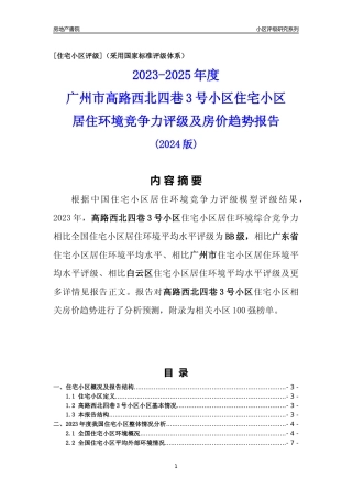 [小区点评]高路西北四巷3号小区(白云区)住宅小区居住环境竞争力评级及房价趋势分析报告(2024版)