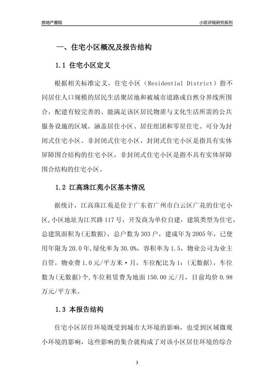 [小区点评]江高珠江苑(白云区)住宅小区居住环境竞争力评级及房价趋势分析报告(2024版)_第3页