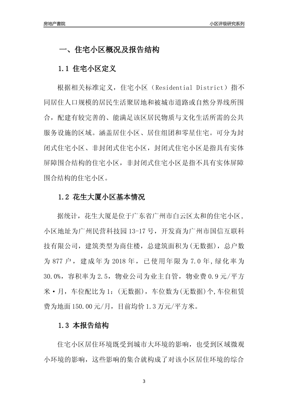 [小区点评]花生大厦(白云区)住宅小区居住环境竞争力评级及房价趋势分析报告(2024版)_第3页