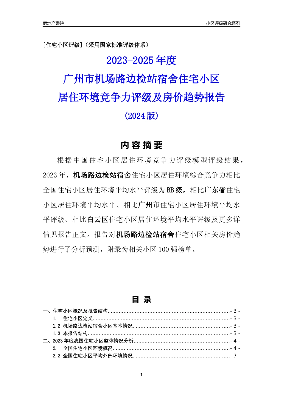 [小区点评]机场路边检站宿舍(白云区)住宅小区居住环境竞争力评级及房价趋势分析报告(2024版)_第1页