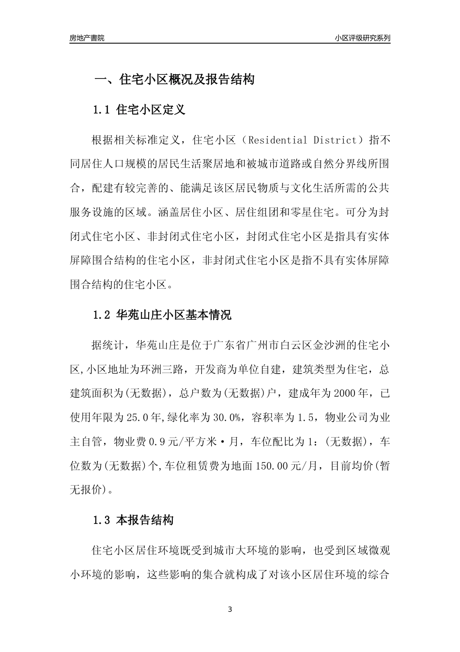 [小区点评]华苑山庄(白云区)住宅小区居住环境竞争力评级及房价趋势分析报告(2024版)_第3页