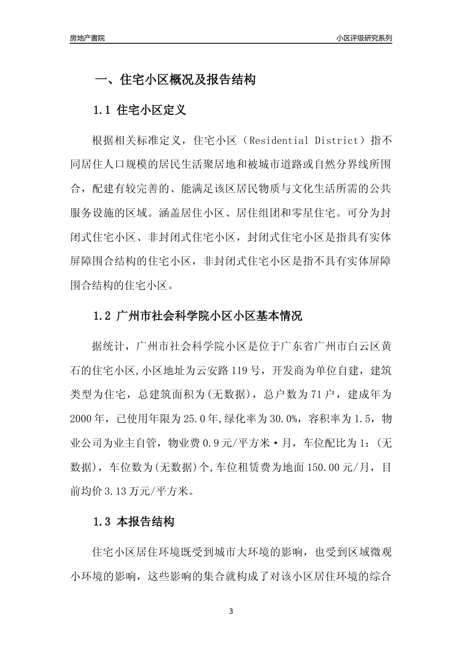 [小区点评]广州市社会科学院小区(白云区)住宅小区居住环境竞争力评级及房价趋势分析报告(2024版)_第3页