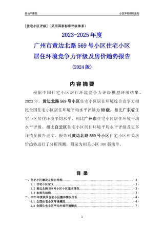 [小区点评]黄边北路569号小区(白云区)住宅小区居住环境竞争力评级及房价趋势分析报告(2024版)