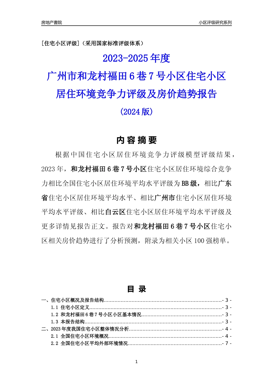 [小区点评]和龙村福田6巷7号小区(白云区)住宅小区居住环境竞争力评级及房价趋势分析报告(2024版)_第1页