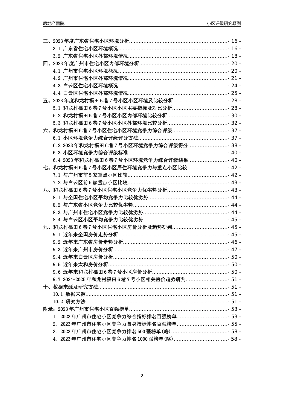 [小区点评]和龙村福田6巷7号小区(白云区)住宅小区居住环境竞争力评级及房价趋势分析报告(2024版)_第2页