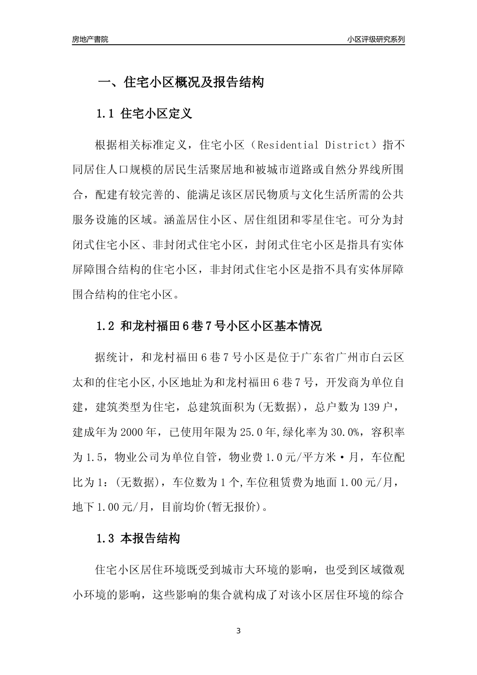 [小区点评]和龙村福田6巷7号小区(白云区)住宅小区居住环境竞争力评级及房价趋势分析报告(2024版)_第3页