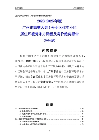 [小区点评]高增大街5号小区(白云区)住宅小区居住环境竞争力评级及房价趋势分析报告(2024版)
