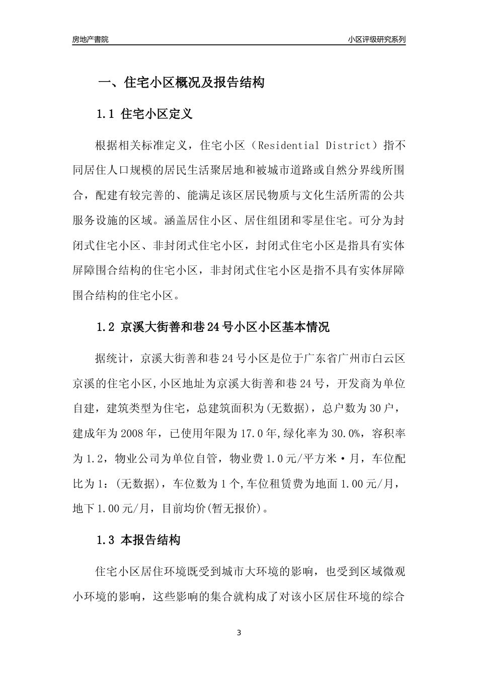 [小区点评]京溪大街善和巷24号小区(白云区)住宅小区居住环境竞争力评级及房价趋势分析报告(2024版)_第3页