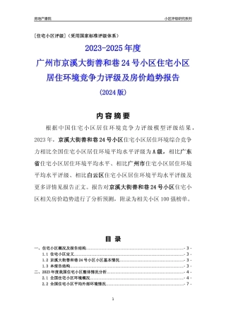 [小区点评]京溪大街善和巷24号小区(白云区)住宅小区居住环境竞争力评级及房价趋势分析报告(2024版)